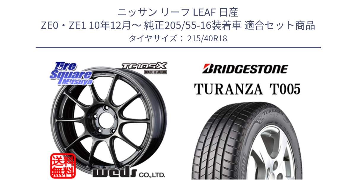 ニッサン リーフ LEAF 日産 ZE0・ZE1 10年12月～ 純正205/55-16装着車 用セット商品です。73532 TC105X EJ ウェッズ スポーツ ホイール 18インチ と 23年製 XL AO TURANZA T005 アウディ承認 並行 215/40R18 の組合せ商品です。