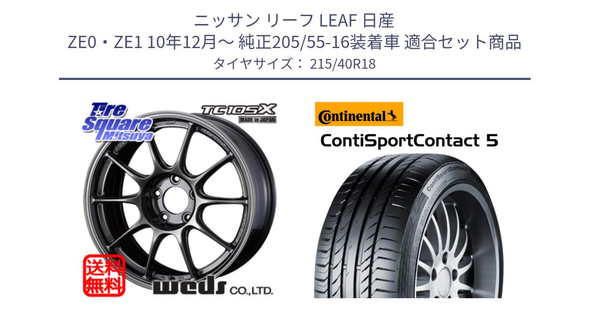 ニッサン リーフ LEAF 日産 ZE0・ZE1 10年12月～ 純正205/55-16装着車 用セット商品です。73532 TC105X EJ ウェッズ スポーツ ホイール 18インチ と 23年製 XL ContiSportContact 5 CSC5 並行 215/40R18 の組合せ商品です。