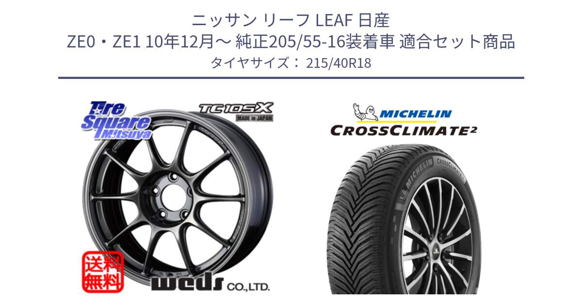 ニッサン リーフ LEAF 日産 ZE0・ZE1 10年12月～ 純正205/55-16装着車 用セット商品です。73532 TC105X EJ ウェッズ スポーツ ホイール 18インチ と 23年製 XL CROSSCLIMATE 2 オールシーズン 並行 215/40R18 の組合せ商品です。