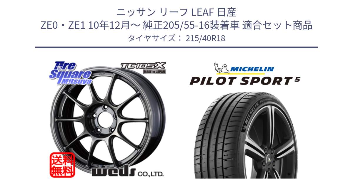 ニッサン リーフ LEAF 日産 ZE0・ZE1 10年12月～ 純正205/55-16装着車 用セット商品です。73532 TC105X EJ ウェッズ スポーツ ホイール 18インチ と 24年製 ヨーロッパ製 XL PILOT SPORT 5 PS5 並行 215/40R18 の組合せ商品です。