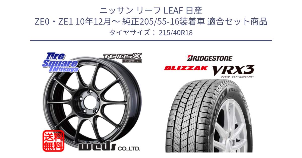 ニッサン リーフ LEAF 日産 ZE0・ZE1 10年12月～ 純正205/55-16装着車 用セット商品です。73532 TC105X EJ ウェッズ スポーツ ホイール 18インチ と ブリザック BLIZZAK VRX3 スタッドレス 215/40R18 の組合せ商品です。