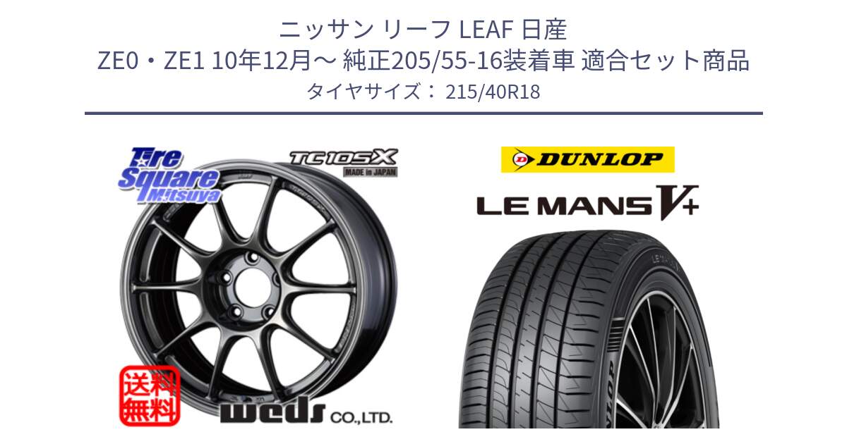 ニッサン リーフ LEAF 日産 ZE0・ZE1 10年12月～ 純正205/55-16装着車 用セット商品です。73532 TC105X EJ ウェッズ スポーツ ホイール 18インチ と ダンロップ LEMANS5+ ルマンV+ 215/40R18 の組合せ商品です。