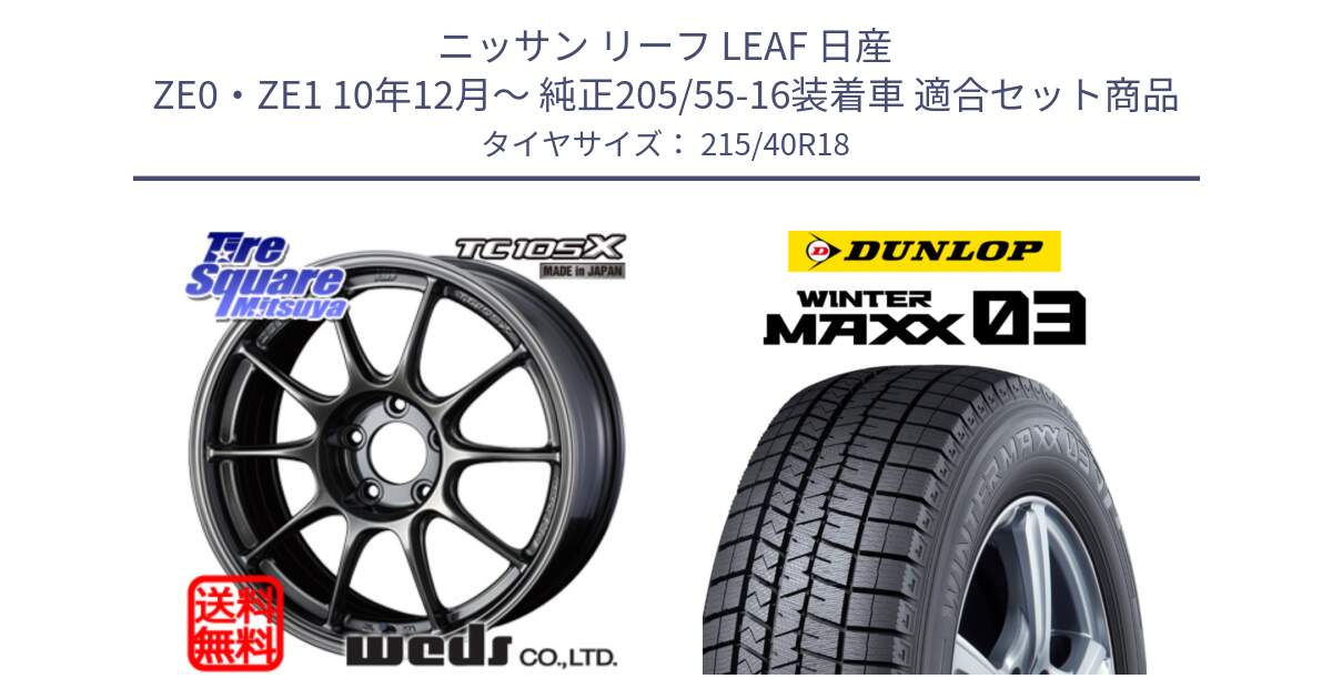 ニッサン リーフ LEAF 日産 ZE0・ZE1 10年12月～ 純正205/55-16装着車 用セット商品です。73532 TC105X EJ ウェッズ スポーツ ホイール 18インチ と ウィンターマックス03 WM03 ダンロップ スタッドレス 215/40R18 の組合せ商品です。