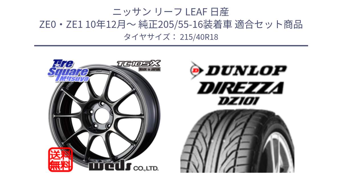 ニッサン リーフ LEAF 日産 ZE0・ZE1 10年12月～ 純正205/55-16装着車 用セット商品です。73532 TC105X EJ ウェッズ スポーツ ホイール 18インチ と ダンロップ DIREZZA DZ101 ディレッツァ サマータイヤ 215/40R18 の組合せ商品です。