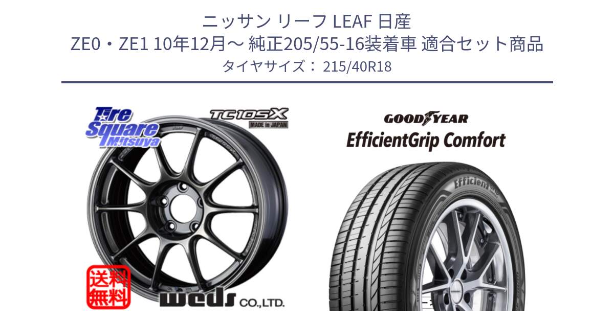 ニッサン リーフ LEAF 日産 ZE0・ZE1 10年12月～ 純正205/55-16装着車 用セット商品です。73532 TC105X EJ ウェッズ スポーツ ホイール 18インチ と EffcientGrip Comfort サマータイヤ 215/40R18 の組合せ商品です。