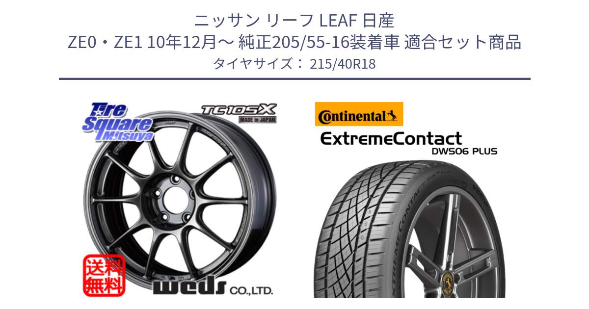 ニッサン リーフ LEAF 日産 ZE0・ZE1 10年12月～ 純正205/55-16装着車 用セット商品です。73532 TC105X EJ ウェッズ スポーツ ホイール 18インチ と エクストリームコンタクト ExtremeContact DWS06 PLUS 215/40R18 の組合せ商品です。