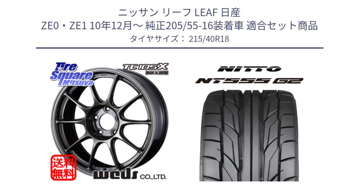 ニッサン リーフ LEAF 日産 ZE0・ZE1 10年12月～ 純正205/55-16装着車 用セット商品です。73532 TC105X EJ ウェッズ スポーツ ホイール 18インチ と ニットー NT555 G2 サマータイヤ 215/40R18 の組合せ商品です。