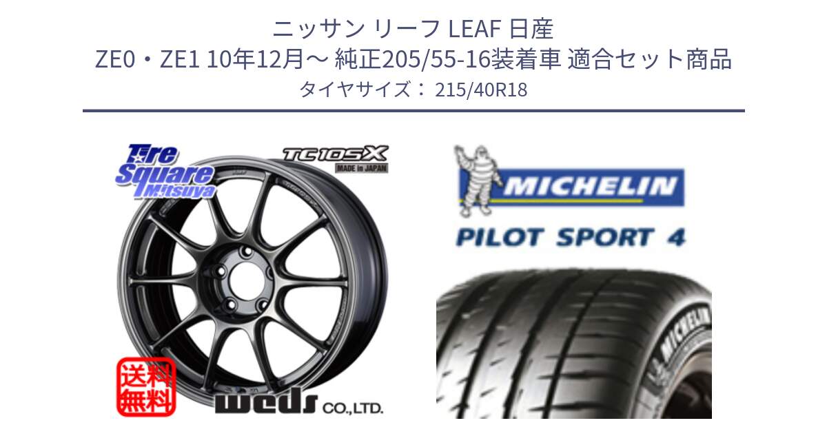 ニッサン リーフ LEAF 日産 ZE0・ZE1 10年12月～ 純正205/55-16装着車 用セット商品です。73532 TC105X EJ ウェッズ スポーツ ホイール 18インチ と PILOT SPORT4 パイロットスポーツ4 85Y 正規 215/40R18 の組合せ商品です。