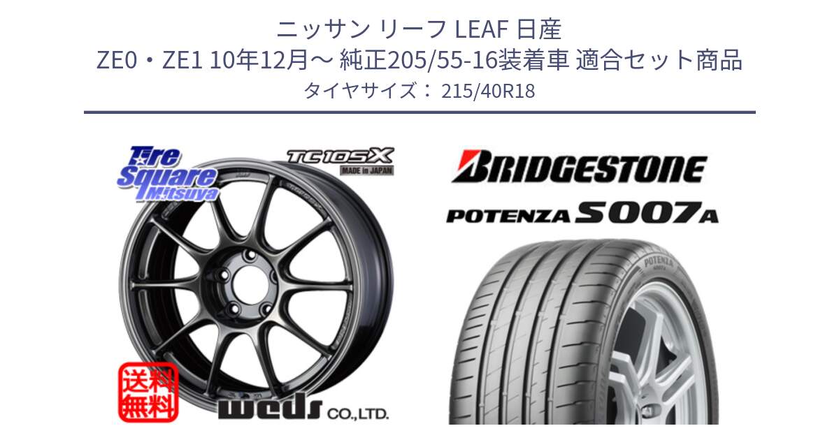 ニッサン リーフ LEAF 日産 ZE0・ZE1 10年12月～ 純正205/55-16装着車 用セット商品です。73532 TC105X EJ ウェッズ スポーツ ホイール 18インチ と POTENZA ポテンザ S007A 【正規品】 サマータイヤ 215/40R18 の組合せ商品です。