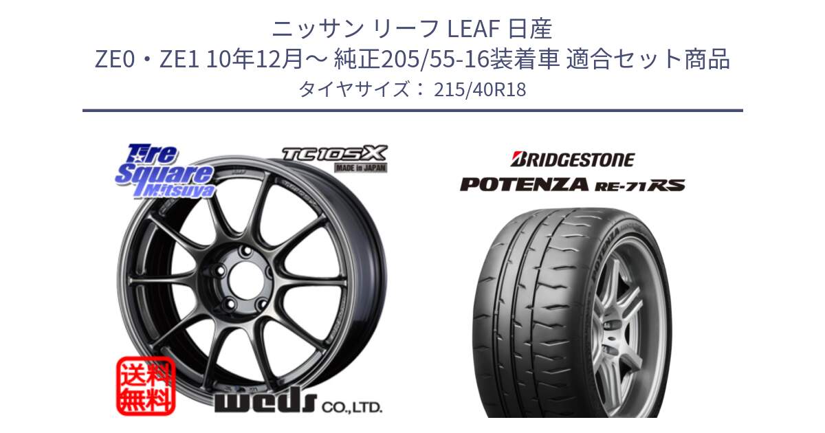 ニッサン リーフ LEAF 日産 ZE0・ZE1 10年12月～ 純正205/55-16装着車 用セット商品です。73532 TC105X EJ ウェッズ スポーツ ホイール 18インチ と ポテンザ RE-71RS POTENZA 【国内正規品】 215/40R18 の組合せ商品です。