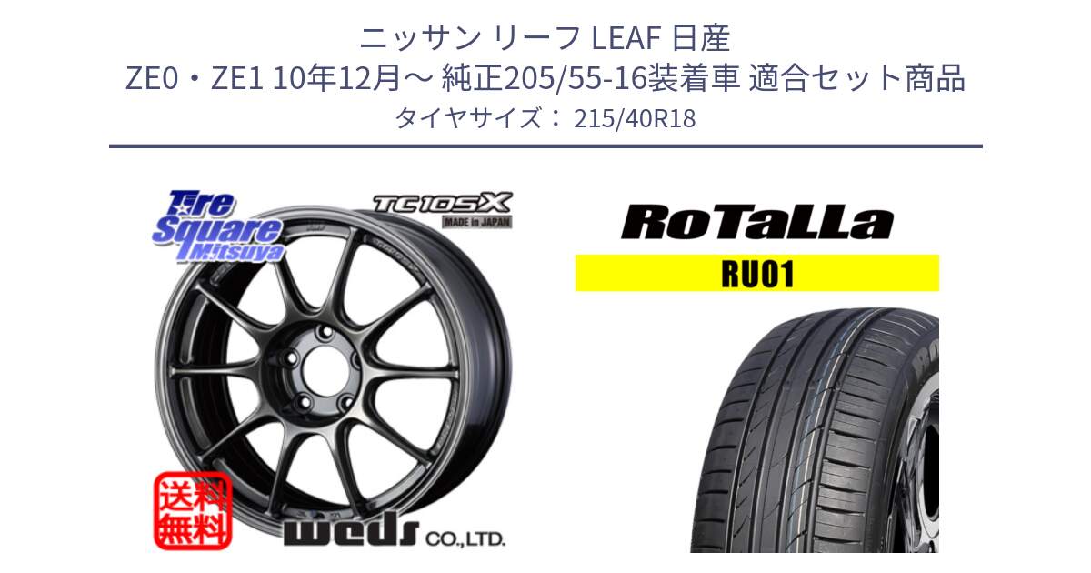 ニッサン リーフ LEAF 日産 ZE0・ZE1 10年12月～ 純正205/55-16装着車 用セット商品です。73532 TC105X EJ ウェッズ スポーツ ホイール 18インチ と RU01 【欠品時は同等商品のご提案します】サマータイヤ 215/40R18 の組合せ商品です。