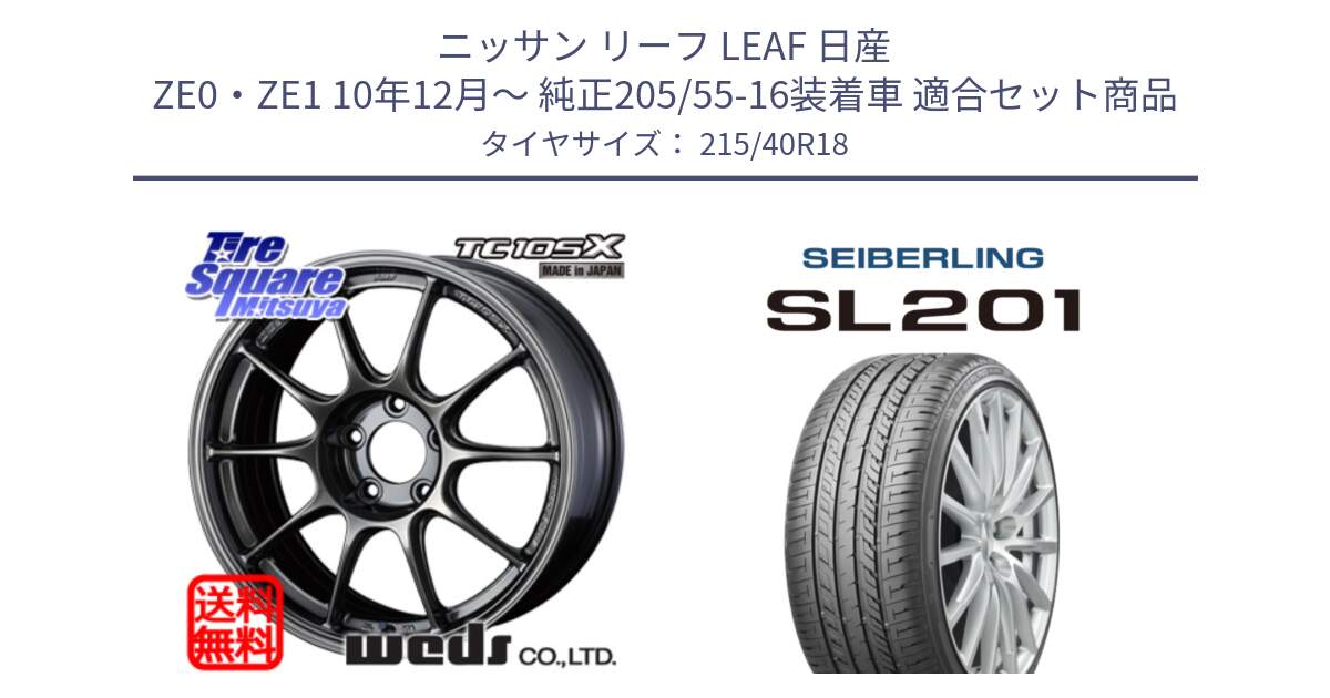 ニッサン リーフ LEAF 日産 ZE0・ZE1 10年12月～ 純正205/55-16装着車 用セット商品です。73532 TC105X EJ ウェッズ スポーツ ホイール 18インチ と SEIBERLING セイバーリング SL201 215/40R18 の組合せ商品です。