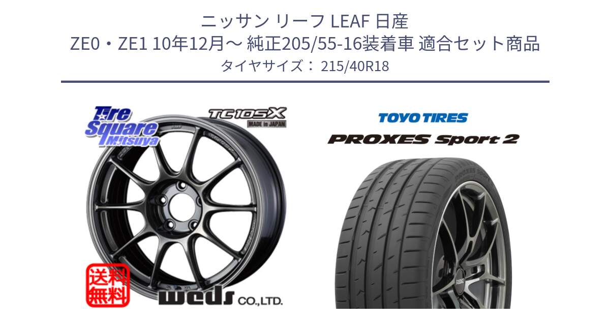 ニッサン リーフ LEAF 日産 ZE0・ZE1 10年12月～ 純正205/55-16装着車 用セット商品です。73532 TC105X EJ ウェッズ スポーツ ホイール 18インチ と トーヨー PROXES Sport2 プロクセススポーツ2 サマータイヤ 215/40R18 の組合せ商品です。