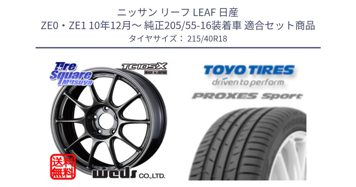 ニッサン リーフ LEAF 日産 ZE0・ZE1 10年12月～ 純正205/55-16装着車 用セット商品です。73532 TC105X EJ ウェッズ スポーツ ホイール 18インチ と トーヨー プロクセス スポーツ PROXES Sport サマータイヤ 215/40R18 の組合せ商品です。