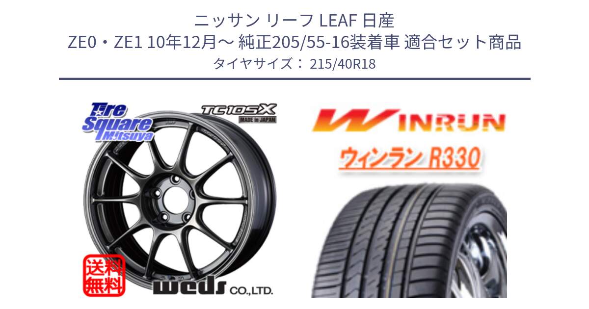 ニッサン リーフ LEAF 日産 ZE0・ZE1 10年12月～ 純正205/55-16装着車 用セット商品です。73532 TC105X EJ ウェッズ スポーツ ホイール 18インチ と R330 サマータイヤ 215/40R18 の組合せ商品です。