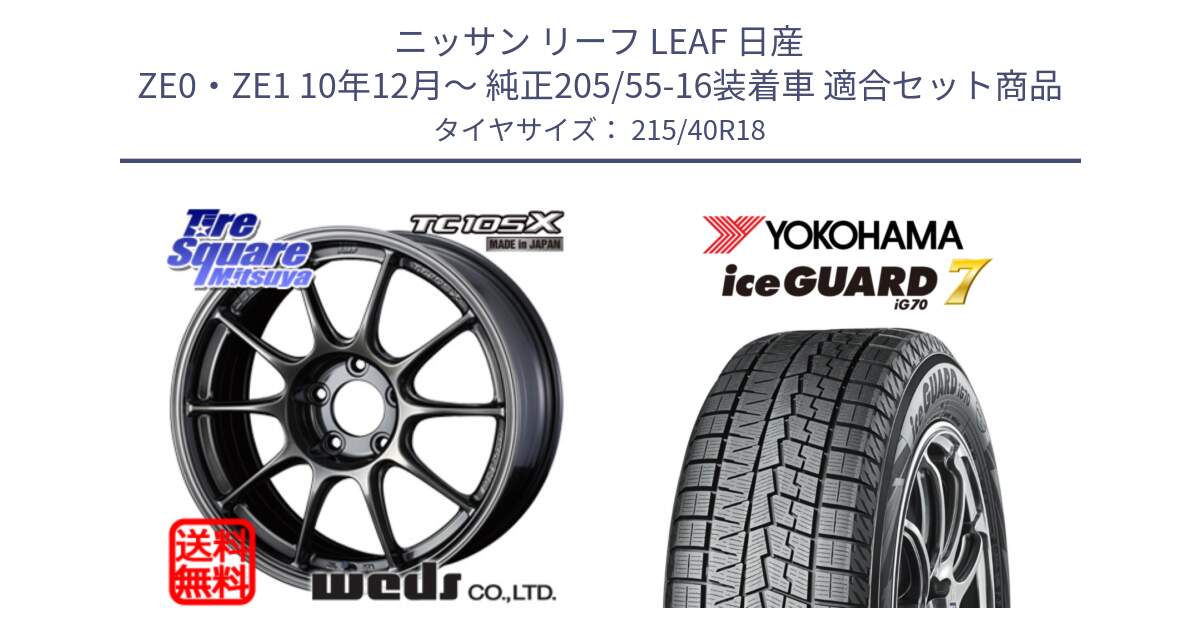 ニッサン リーフ LEAF 日産 ZE0・ZE1 10年12月～ 純正205/55-16装着車 用セット商品です。73532 TC105X EJ ウェッズ スポーツ ホイール 18インチ と R8821 ice GUARD7 IG70  アイスガード スタッドレス 215/40R18 の組合せ商品です。