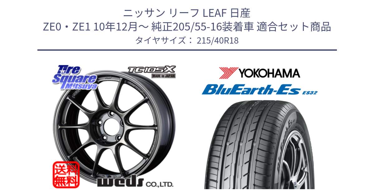 ニッサン リーフ LEAF 日産 ZE0・ZE1 10年12月～ 純正205/55-16装着車 用セット商品です。73532 TC105X EJ ウェッズ スポーツ ホイール 18インチ と R6306 ヨコハマ BluEarth-Es ES32 215/40R18 の組合せ商品です。