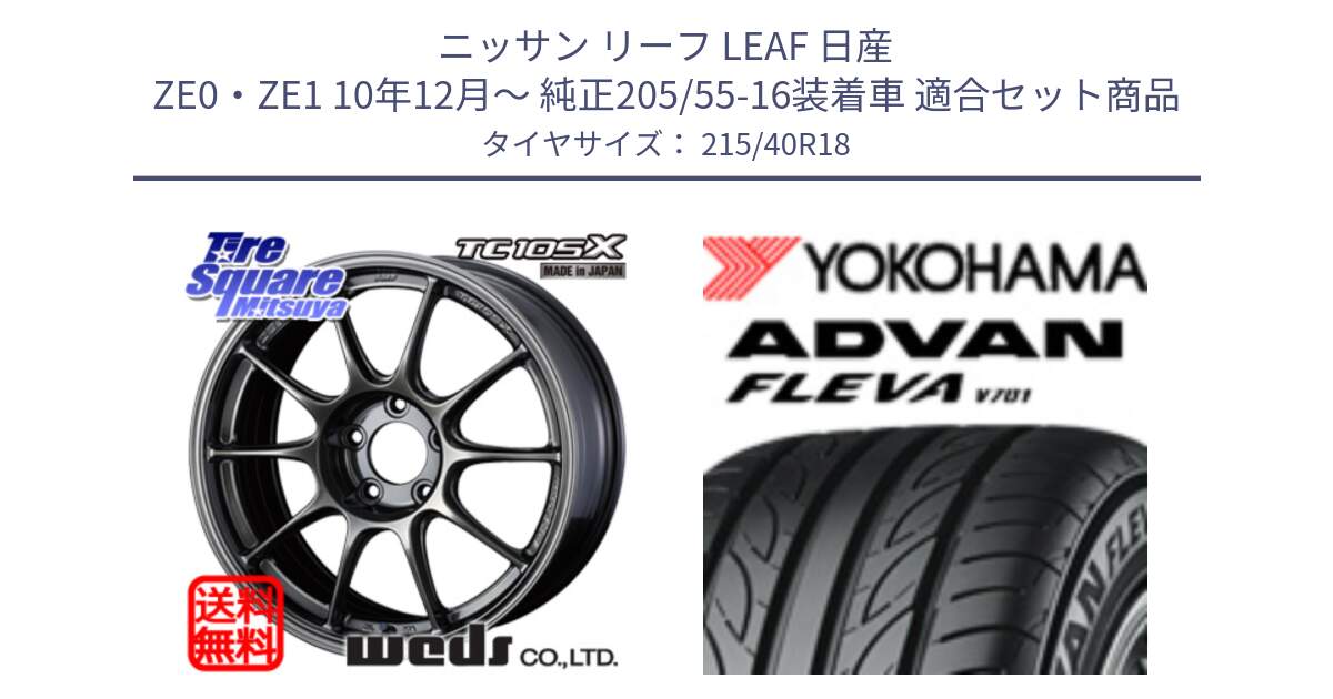 ニッサン リーフ LEAF 日産 ZE0・ZE1 10年12月～ 純正205/55-16装着車 用セット商品です。73532 TC105X EJ ウェッズ スポーツ ホイール 18インチ と R0395 ヨコハマ ADVAN FLEVA V701 215/40R18 の組合せ商品です。