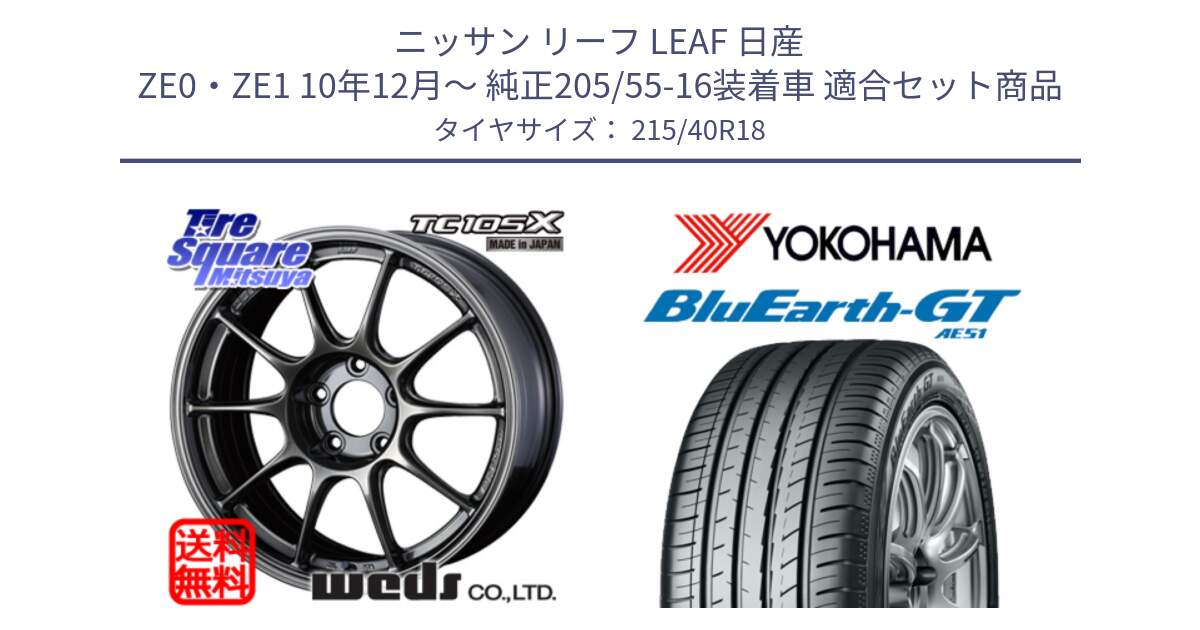 ニッサン リーフ LEAF 日産 ZE0・ZE1 10年12月～ 純正205/55-16装着車 用セット商品です。73532 TC105X EJ ウェッズ スポーツ ホイール 18インチ と R4623 ヨコハマ BluEarth-GT AE51 215/40R18 の組合せ商品です。