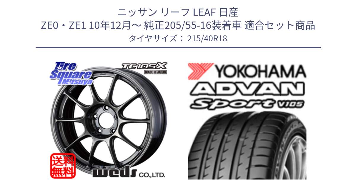 ニッサン リーフ LEAF 日産 ZE0・ZE1 10年12月～ 純正205/55-16装着車 用セット商品です。73532 TC105X EJ ウェッズ スポーツ ホイール 18インチ と F7559 ヨコハマ ADVAN Sport V105 215/40R18 の組合せ商品です。