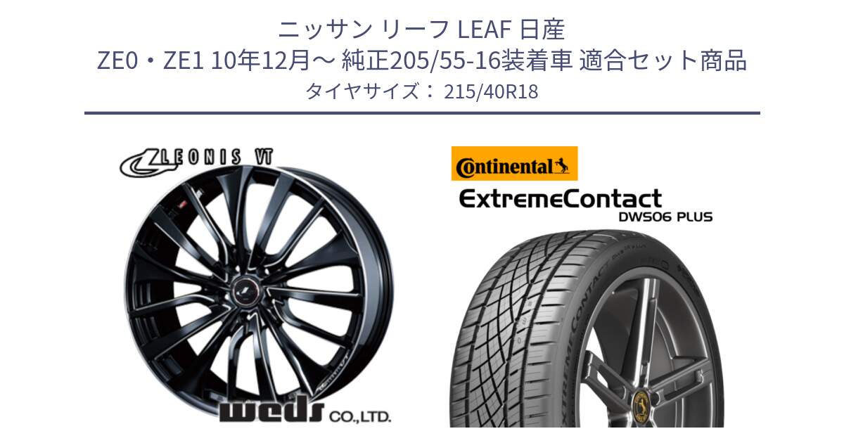 ニッサン リーフ LEAF 日産 ZE0・ZE1 10年12月～ 純正205/55-16装着車 用セット商品です。36366 レオニス VT ウェッズ Leonis PBKSC ホイール 18インチ と エクストリームコンタクト ExtremeContact DWS06 PLUS 215/40R18 の組合せ商品です。