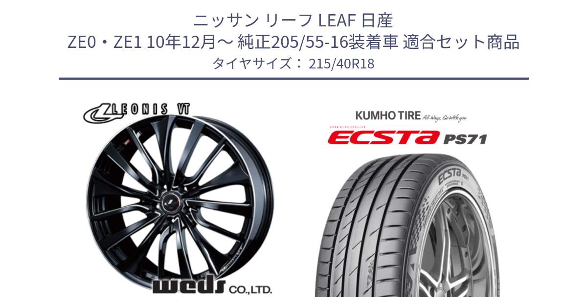 ニッサン リーフ LEAF 日産 ZE0・ZE1 10年12月～ 純正205/55-16装着車 用セット商品です。36366 レオニス VT ウェッズ Leonis PBKSC ホイール 18インチ と ECSTA PS71 エクスタ サマータイヤ 215/40R18 の組合せ商品です。