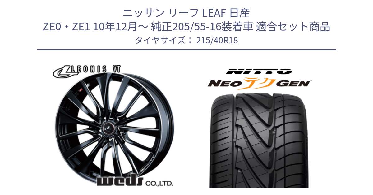 ニッサン リーフ LEAF 日産 ZE0・ZE1 10年12月～ 純正205/55-16装着車 用セット商品です。36366 レオニス VT ウェッズ Leonis PBKSC ホイール 18インチ と ニットー NEOテクGEN サマータイヤ 215/40R18 の組合せ商品です。