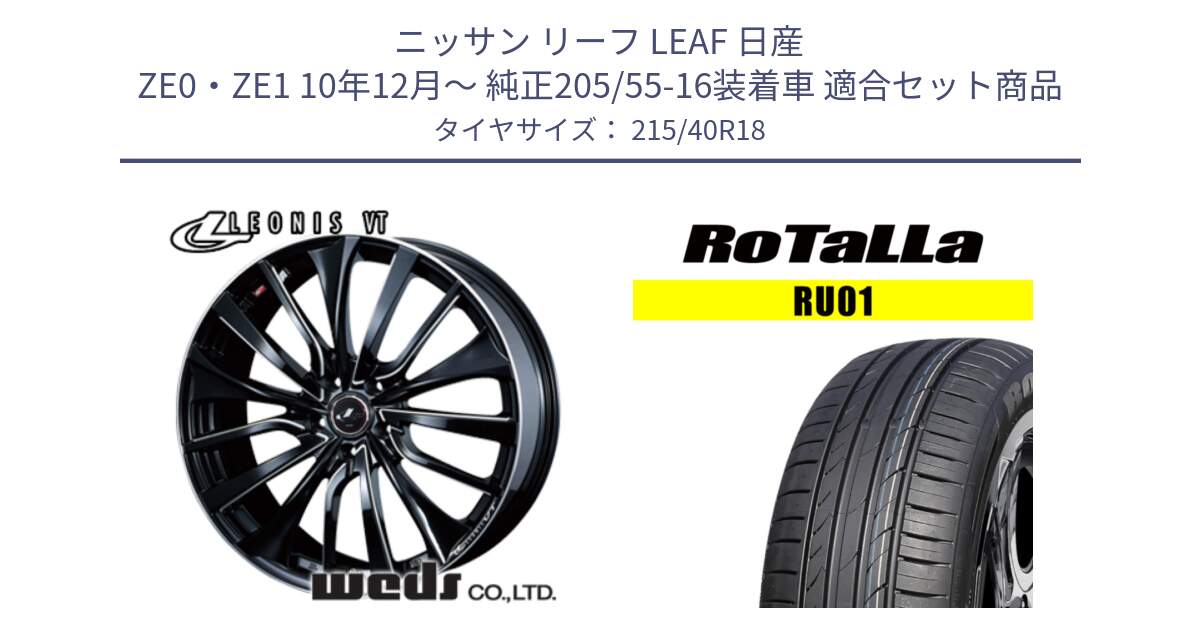 ニッサン リーフ LEAF 日産 ZE0・ZE1 10年12月～ 純正205/55-16装着車 用セット商品です。36366 レオニス VT ウェッズ Leonis PBKSC ホイール 18インチ と RU01 【欠品時は同等商品のご提案します】サマータイヤ 215/40R18 の組合せ商品です。