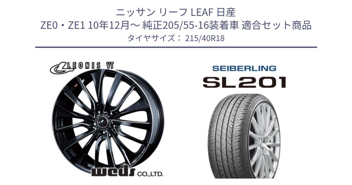 ニッサン リーフ LEAF 日産 ZE0・ZE1 10年12月～ 純正205/55-16装着車 用セット商品です。36366 レオニス VT ウェッズ Leonis PBKSC ホイール 18インチ と SEIBERLING セイバーリング SL201 215/40R18 の組合せ商品です。