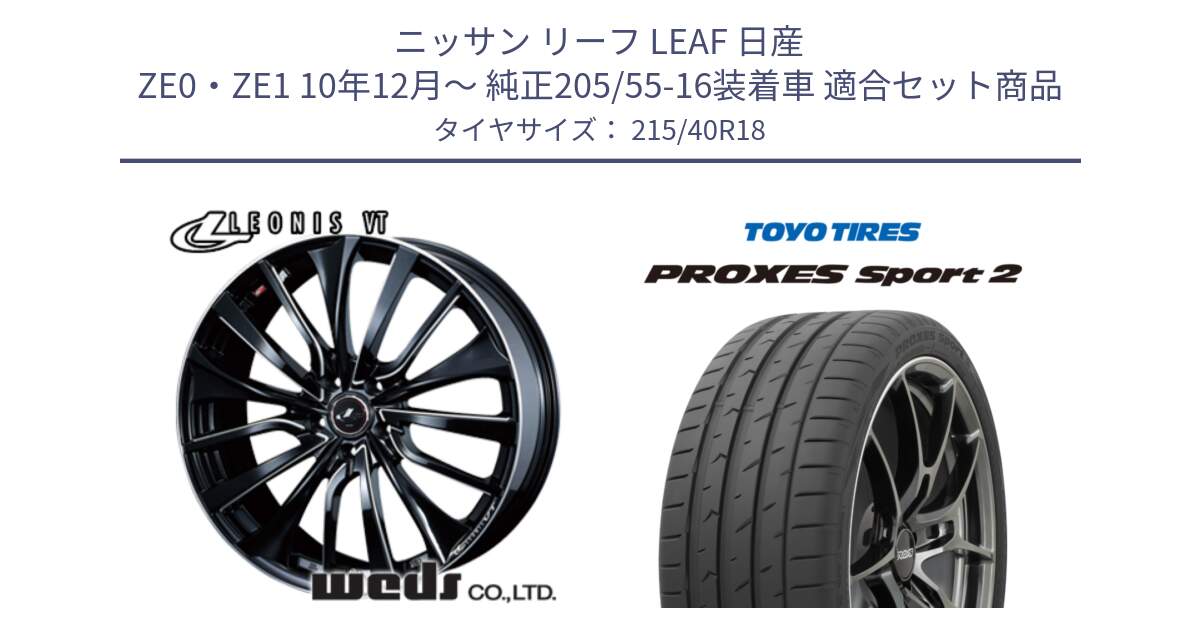 ニッサン リーフ LEAF 日産 ZE0・ZE1 10年12月～ 純正205/55-16装着車 用セット商品です。36366 レオニス VT ウェッズ Leonis PBKSC ホイール 18インチ と トーヨー PROXES Sport2 プロクセススポーツ2 サマータイヤ 215/40R18 の組合せ商品です。