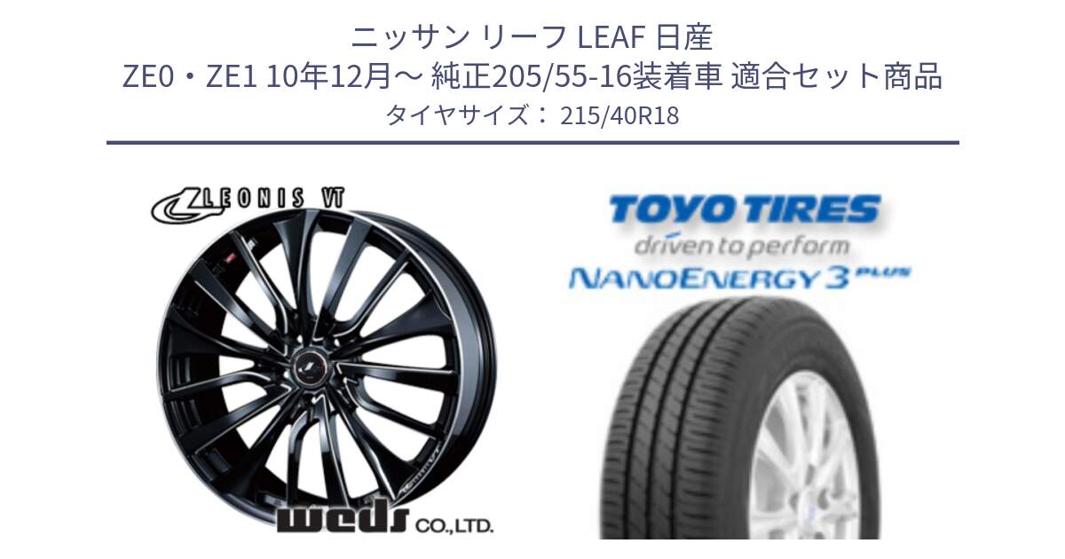 ニッサン リーフ LEAF 日産 ZE0・ZE1 10年12月～ 純正205/55-16装着車 用セット商品です。36366 レオニス VT ウェッズ Leonis PBKSC ホイール 18インチ と トーヨー ナノエナジー3プラス 高インチ特価 サマータイヤ 215/40R18 の組合せ商品です。