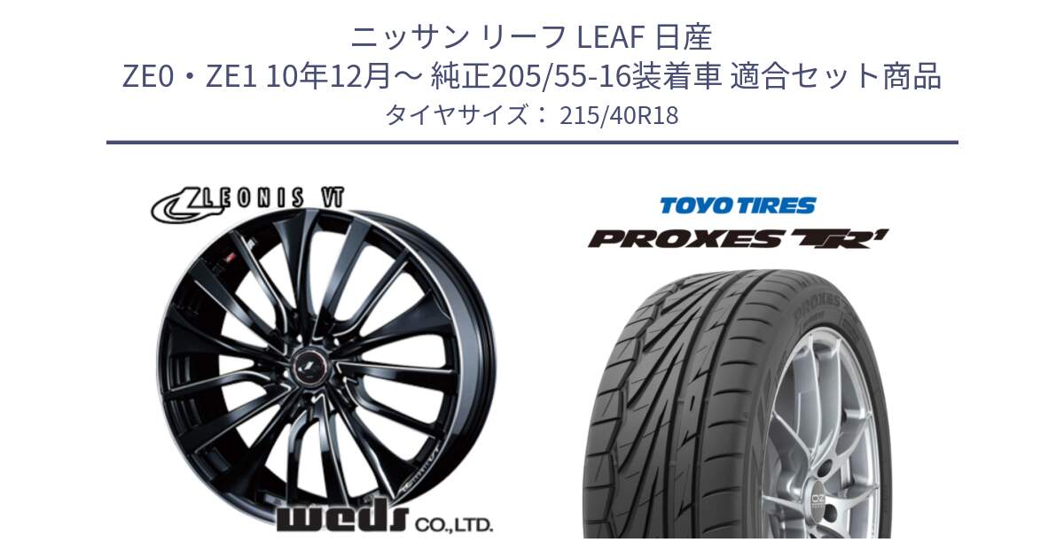 ニッサン リーフ LEAF 日産 ZE0・ZE1 10年12月～ 純正205/55-16装着車 用セット商品です。36366 レオニス VT ウェッズ Leonis PBKSC ホイール 18インチ と トーヨー プロクセス TR1 PROXES サマータイヤ 215/40R18 の組合せ商品です。