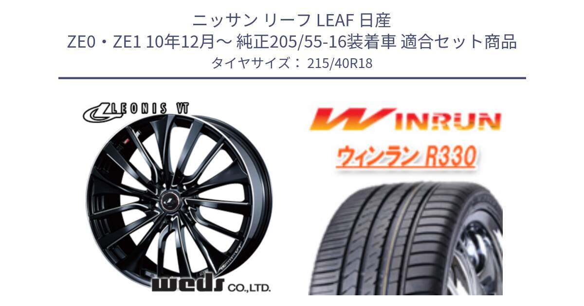 ニッサン リーフ LEAF 日産 ZE0・ZE1 10年12月～ 純正205/55-16装着車 用セット商品です。36366 レオニス VT ウェッズ Leonis PBKSC ホイール 18インチ と R330 サマータイヤ 215/40R18 の組合せ商品です。