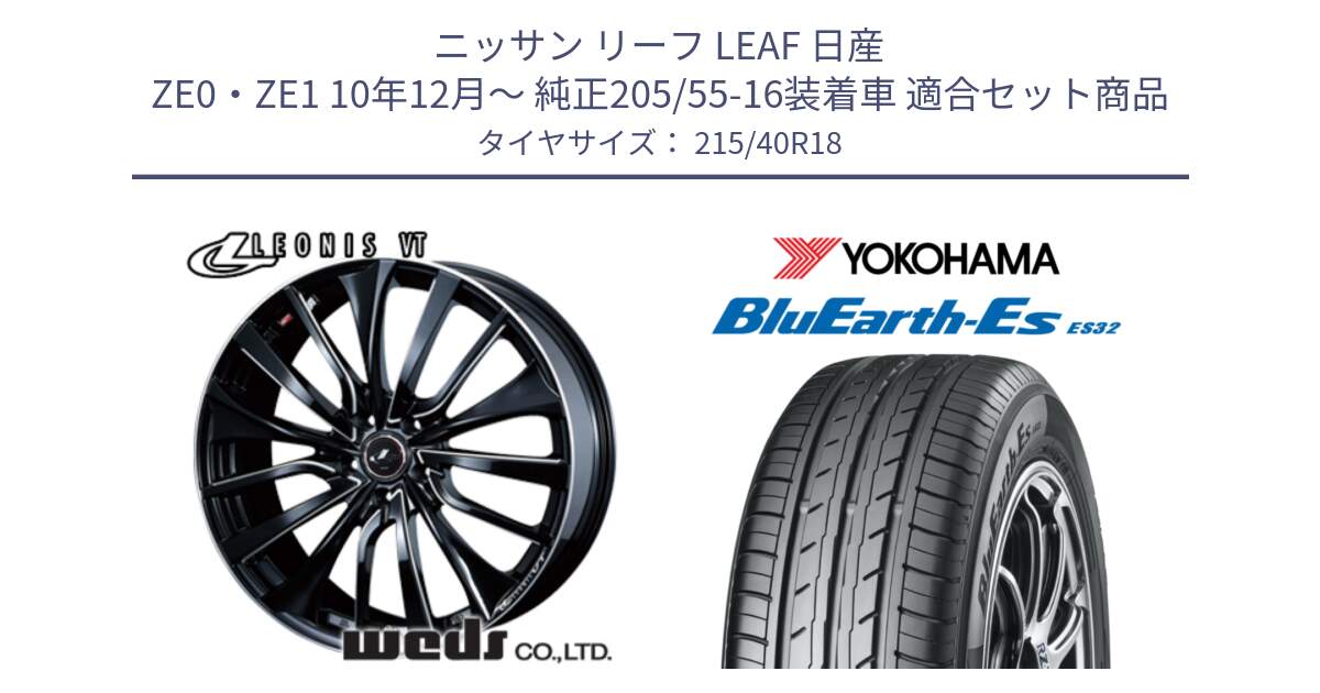 ニッサン リーフ LEAF 日産 ZE0・ZE1 10年12月～ 純正205/55-16装着車 用セット商品です。36366 レオニス VT ウェッズ Leonis PBKSC ホイール 18インチ と R6306 ヨコハマ BluEarth-Es ES32 215/40R18 の組合せ商品です。