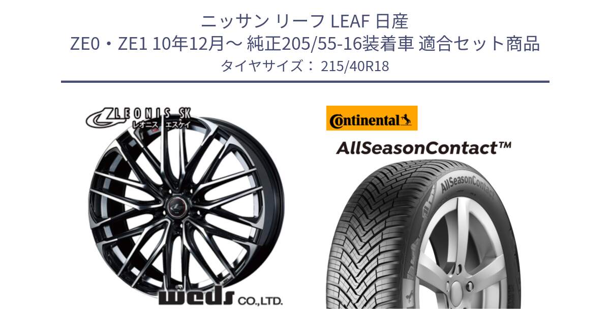 ニッサン リーフ LEAF 日産 ZE0・ZE1 10年12月～ 純正205/55-16装着車 用セット商品です。38329 レオニス SK PBMC 5H ウェッズ Leonis ホイール 18インチ と 23年製 XL AllSeasonContact オールシーズン 並行 215/40R18 の組合せ商品です。