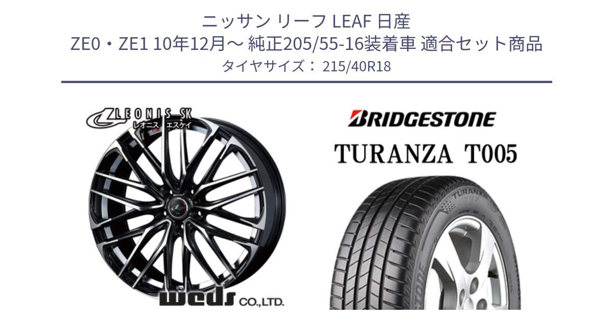 ニッサン リーフ LEAF 日産 ZE0・ZE1 10年12月～ 純正205/55-16装着車 用セット商品です。38329 レオニス SK PBMC 5H ウェッズ Leonis ホイール 18インチ と 23年製 XL AO TURANZA T005 アウディ承認 並行 215/40R18 の組合せ商品です。