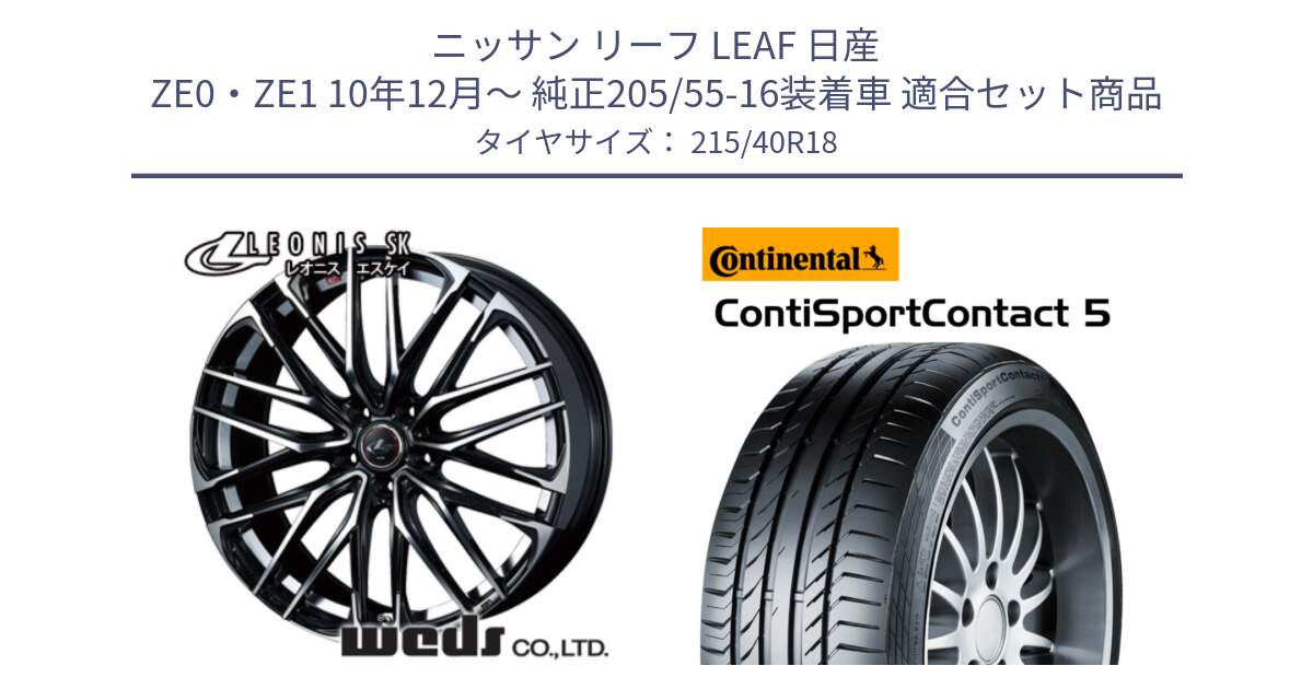 ニッサン リーフ LEAF 日産 ZE0・ZE1 10年12月～ 純正205/55-16装着車 用セット商品です。38329 レオニス SK PBMC 5H ウェッズ Leonis ホイール 18インチ と 23年製 XL ContiSportContact 5 CSC5 並行 215/40R18 の組合せ商品です。