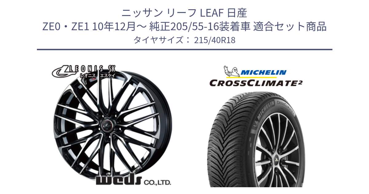 ニッサン リーフ LEAF 日産 ZE0・ZE1 10年12月～ 純正205/55-16装着車 用セット商品です。38329 レオニス SK PBMC 5H ウェッズ Leonis ホイール 18インチ と 23年製 XL CROSSCLIMATE 2 オールシーズン 並行 215/40R18 の組合せ商品です。