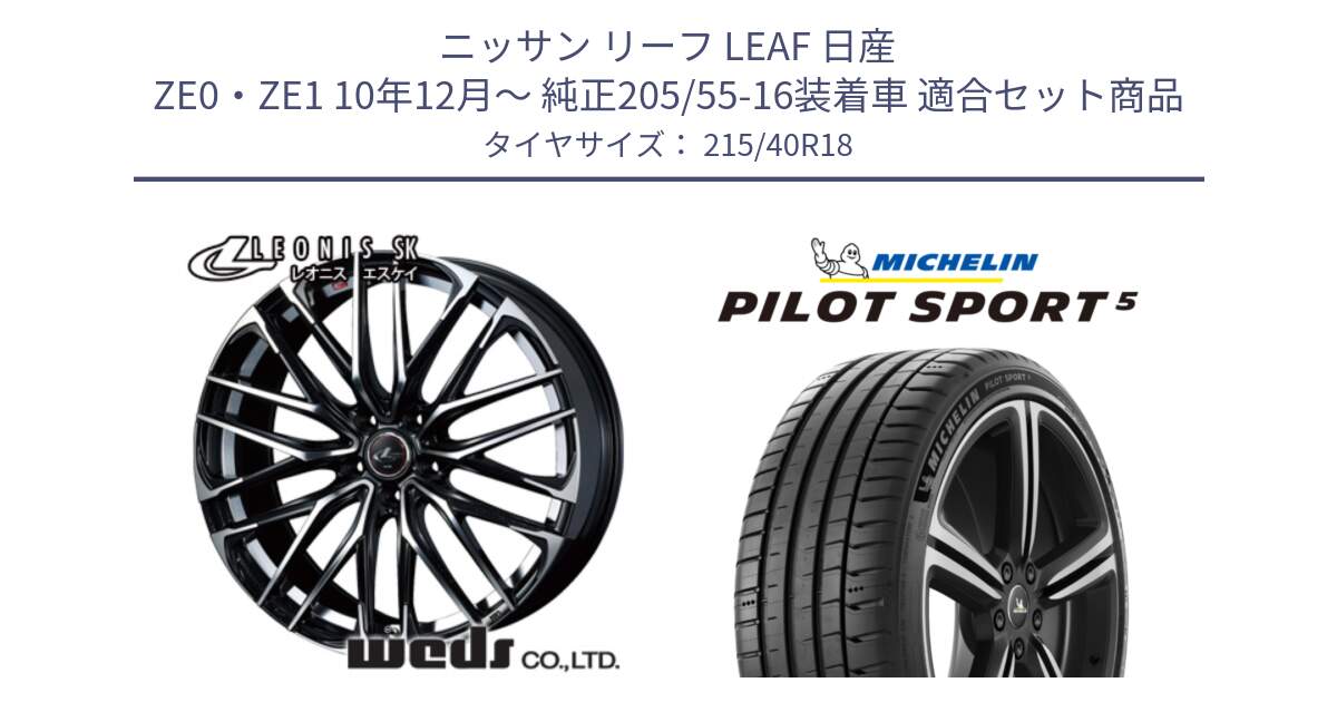 ニッサン リーフ LEAF 日産 ZE0・ZE1 10年12月～ 純正205/55-16装着車 用セット商品です。38329 レオニス SK PBMC 5H ウェッズ Leonis ホイール 18インチ と 24年製 ヨーロッパ製 XL PILOT SPORT 5 PS5 並行 215/40R18 の組合せ商品です。