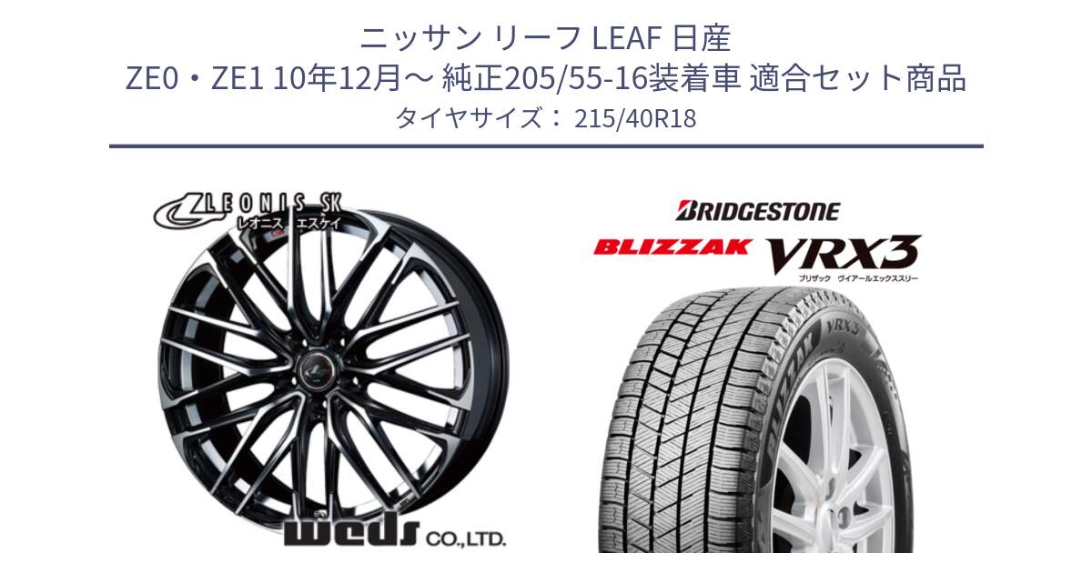 ニッサン リーフ LEAF 日産 ZE0・ZE1 10年12月～ 純正205/55-16装着車 用セット商品です。38329 レオニス SK PBMC 5H ウェッズ Leonis ホイール 18インチ と ブリザック BLIZZAK VRX3 スタッドレス 215/40R18 の組合せ商品です。