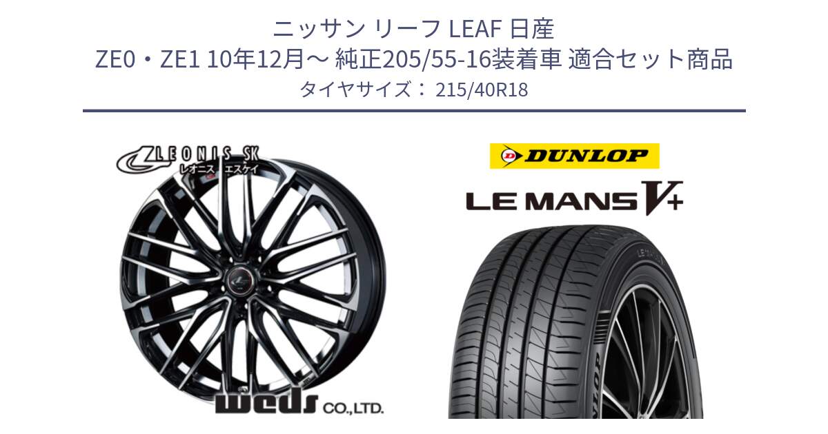 ニッサン リーフ LEAF 日産 ZE0・ZE1 10年12月～ 純正205/55-16装着車 用セット商品です。38329 レオニス SK PBMC 5H ウェッズ Leonis ホイール 18インチ と ダンロップ LEMANS5+ ルマンV+ 215/40R18 の組合せ商品です。