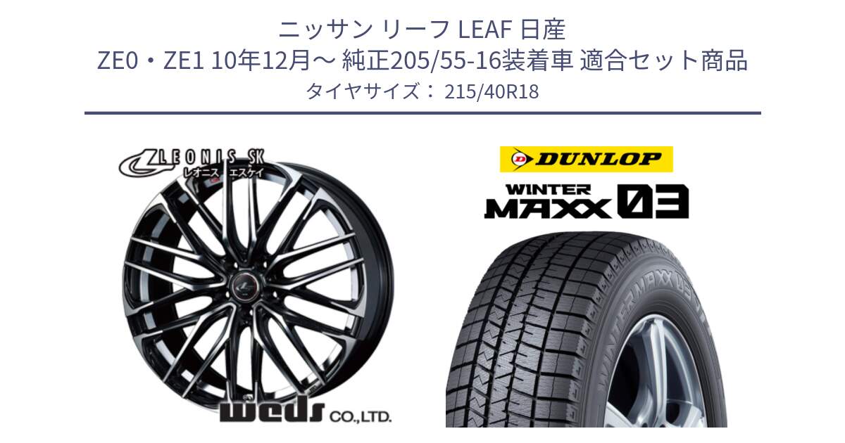 ニッサン リーフ LEAF 日産 ZE0・ZE1 10年12月～ 純正205/55-16装着車 用セット商品です。38329 レオニス SK PBMC 5H ウェッズ Leonis ホイール 18インチ と ウィンターマックス03 WM03 ダンロップ スタッドレス 215/40R18 の組合せ商品です。