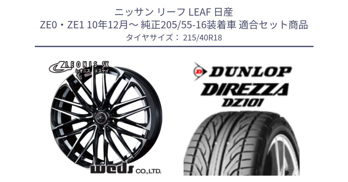 ニッサン リーフ LEAF 日産 ZE0・ZE1 10年12月～ 純正205/55-16装着車 用セット商品です。38329 レオニス SK PBMC 5H ウェッズ Leonis ホイール 18インチ と ダンロップ DIREZZA DZ101 ディレッツァ サマータイヤ 215/40R18 の組合せ商品です。