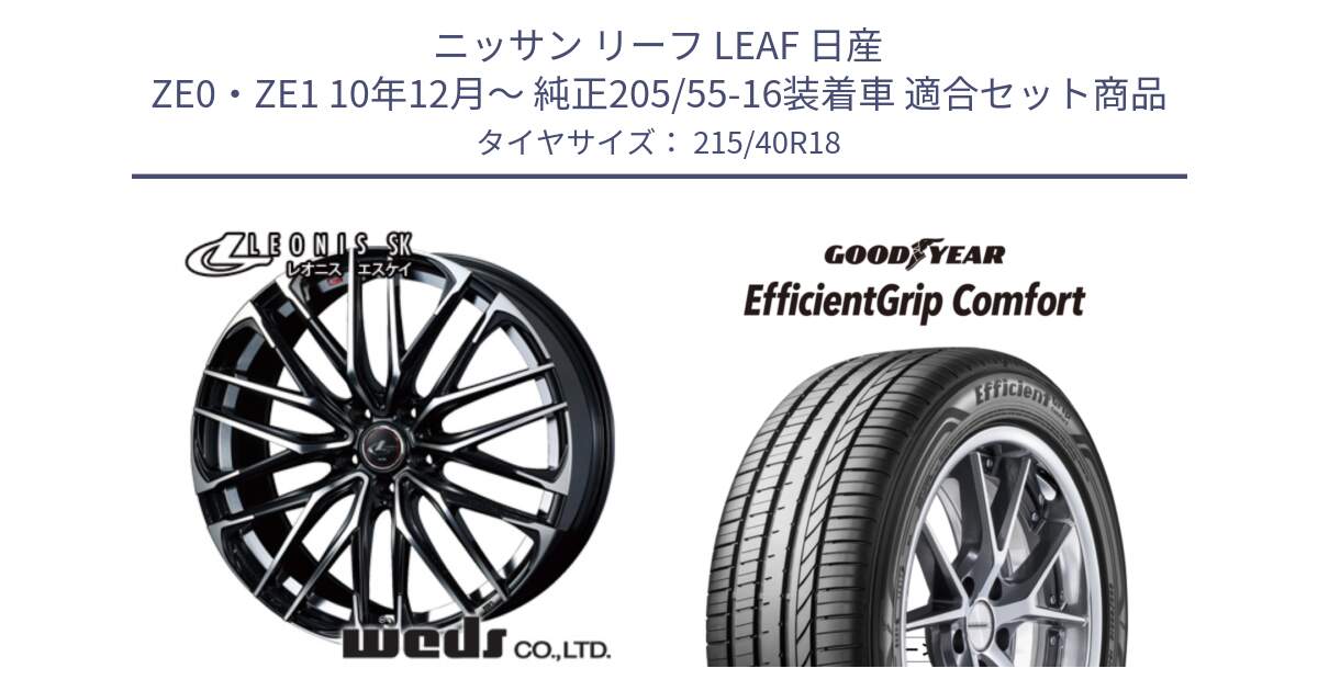 ニッサン リーフ LEAF 日産 ZE0・ZE1 10年12月～ 純正205/55-16装着車 用セット商品です。38329 レオニス SK PBMC 5H ウェッズ Leonis ホイール 18インチ と EffcientGrip Comfort サマータイヤ 215/40R18 の組合せ商品です。