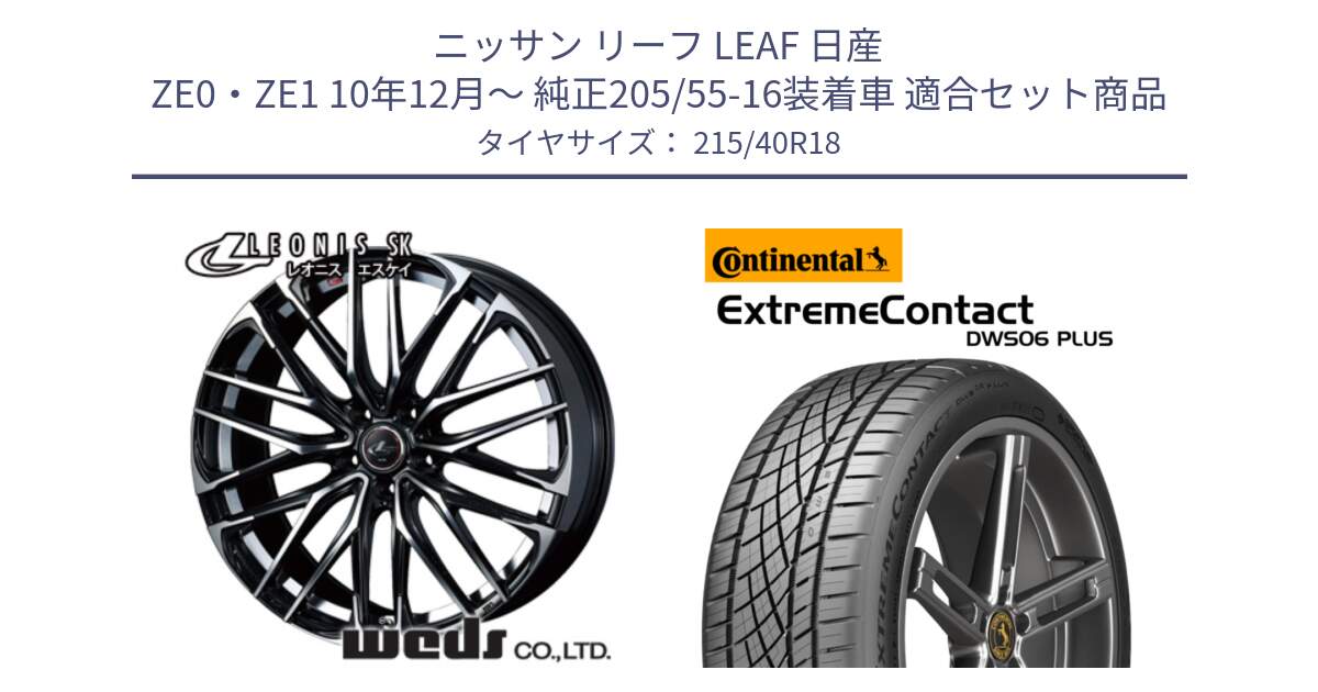 ニッサン リーフ LEAF 日産 ZE0・ZE1 10年12月～ 純正205/55-16装着車 用セット商品です。38329 レオニス SK PBMC 5H ウェッズ Leonis ホイール 18インチ と エクストリームコンタクト ExtremeContact DWS06 PLUS 215/40R18 の組合せ商品です。