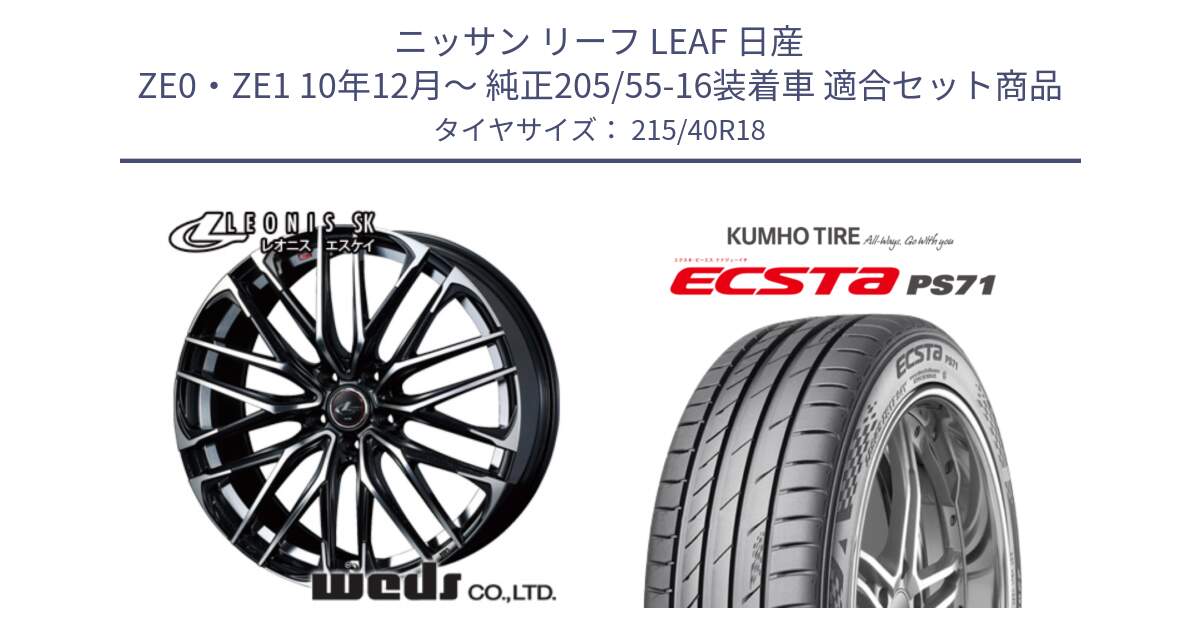 ニッサン リーフ LEAF 日産 ZE0・ZE1 10年12月～ 純正205/55-16装着車 用セット商品です。38329 レオニス SK PBMC 5H ウェッズ Leonis ホイール 18インチ と ECSTA PS71 エクスタ サマータイヤ 215/40R18 の組合せ商品です。