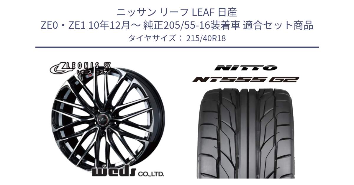 ニッサン リーフ LEAF 日産 ZE0・ZE1 10年12月～ 純正205/55-16装着車 用セット商品です。38329 レオニス SK PBMC 5H ウェッズ Leonis ホイール 18インチ と ニットー NT555 G2 サマータイヤ 215/40R18 の組合せ商品です。