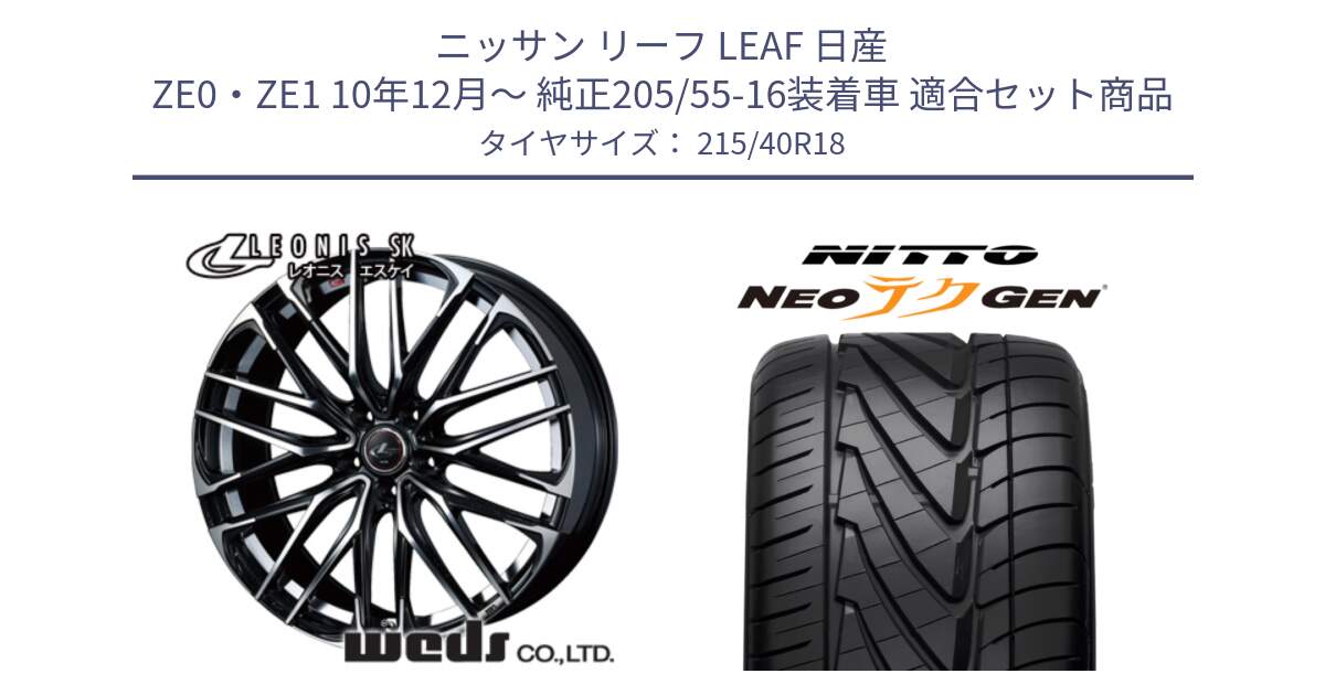 ニッサン リーフ LEAF 日産 ZE0・ZE1 10年12月～ 純正205/55-16装着車 用セット商品です。38329 レオニス SK PBMC 5H ウェッズ Leonis ホイール 18インチ と ニットー NEOテクGEN サマータイヤ 215/40R18 の組合せ商品です。