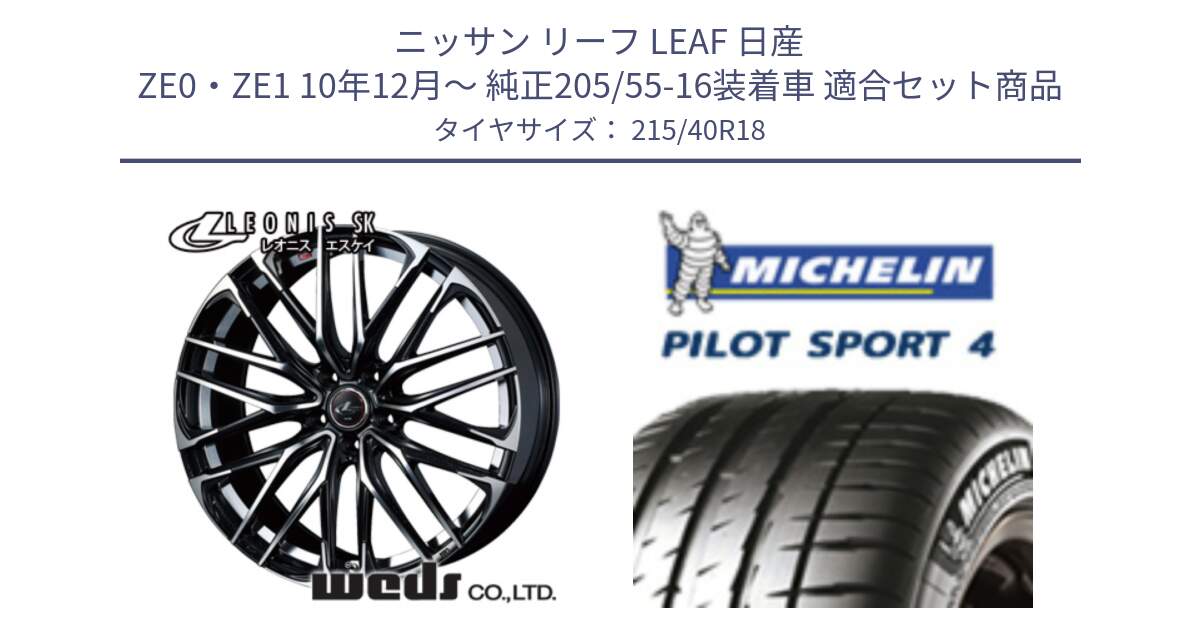 ニッサン リーフ LEAF 日産 ZE0・ZE1 10年12月～ 純正205/55-16装着車 用セット商品です。38329 レオニス SK PBMC 5H ウェッズ Leonis ホイール 18インチ と PILOT SPORT4 パイロットスポーツ4 85Y 正規 215/40R18 の組合せ商品です。