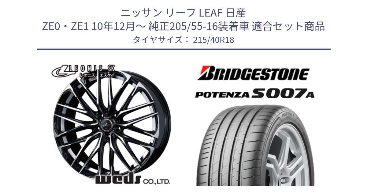 ニッサン リーフ LEAF 日産 ZE0・ZE1 10年12月～ 純正205/55-16装着車 用セット商品です。38329 レオニス SK PBMC 5H ウェッズ Leonis ホイール 18インチ と POTENZA ポテンザ S007A 【正規品】 サマータイヤ 215/40R18 の組合せ商品です。